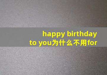 happy birthday to you为什么不用for